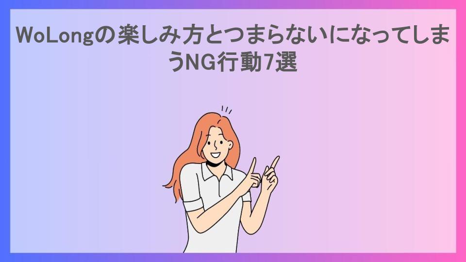 WoLongの楽しみ方とつまらないになってしまうNG行動7選